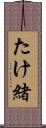 たけ緒 Scroll