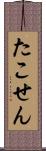 たこせん Scroll