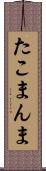 たこまんま Scroll