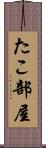 たこ部屋 Scroll