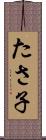 たさ子 Scroll