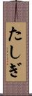 たしぎ Scroll