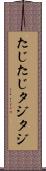 たじたじ Scroll