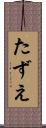 たずえ Scroll