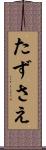たずさえ Scroll
