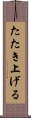 たたき上げる Scroll