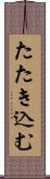 たたき込む Scroll