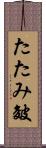たたみ皴 Scroll
