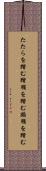 たたらを踏む Scroll