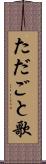 ただごと歌 Scroll