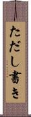 ただし書き Scroll