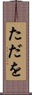 ただを Scroll