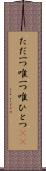 ただ一つ Scroll