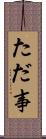 ただ事 Scroll