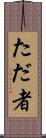 ただ者 Scroll