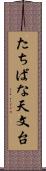 たちばな天文台 Scroll