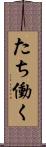 たち働く Scroll
