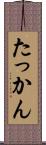 たっかん Scroll
