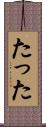たった Scroll
