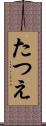 たつえ Scroll
