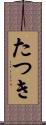 たつき Scroll