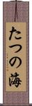 たつの海 Scroll