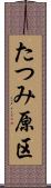 たつみ原区 Scroll