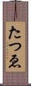 たつゑ Scroll
