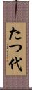 たつ代 Scroll