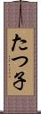 たつ子 Scroll
