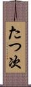 たつ次 Scroll