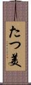 たつ美 Scroll