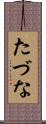 たづな Scroll