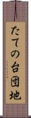 たての台団地 Scroll