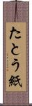 たとう紙 Scroll