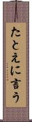 たとえに言う Scroll