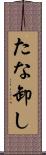 たな卸し Scroll