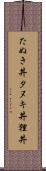 たぬき丼 Scroll