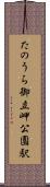 たのうら御立岬公園駅 Scroll