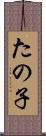 たの子 Scroll