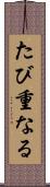 たび重なる Scroll
