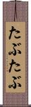 たぶたぶ Scroll
