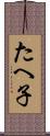 たへ子 Scroll