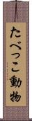 たべっこ動物 Scroll