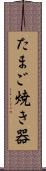 たまご焼き器 Scroll