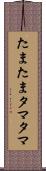 たまたま Scroll