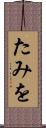 たみを Scroll