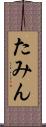 たみん Scroll