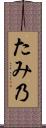 たみ乃 Scroll