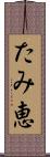 たみ恵 Scroll